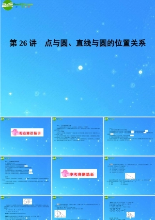 中考数学复习 第26讲 点与圆、直线与圆的位置关系课件