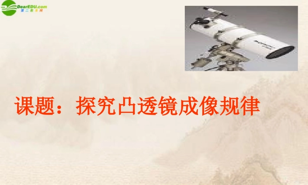八年级物理上册 探究凸透镜成像规律课件 人教新课标版 课件