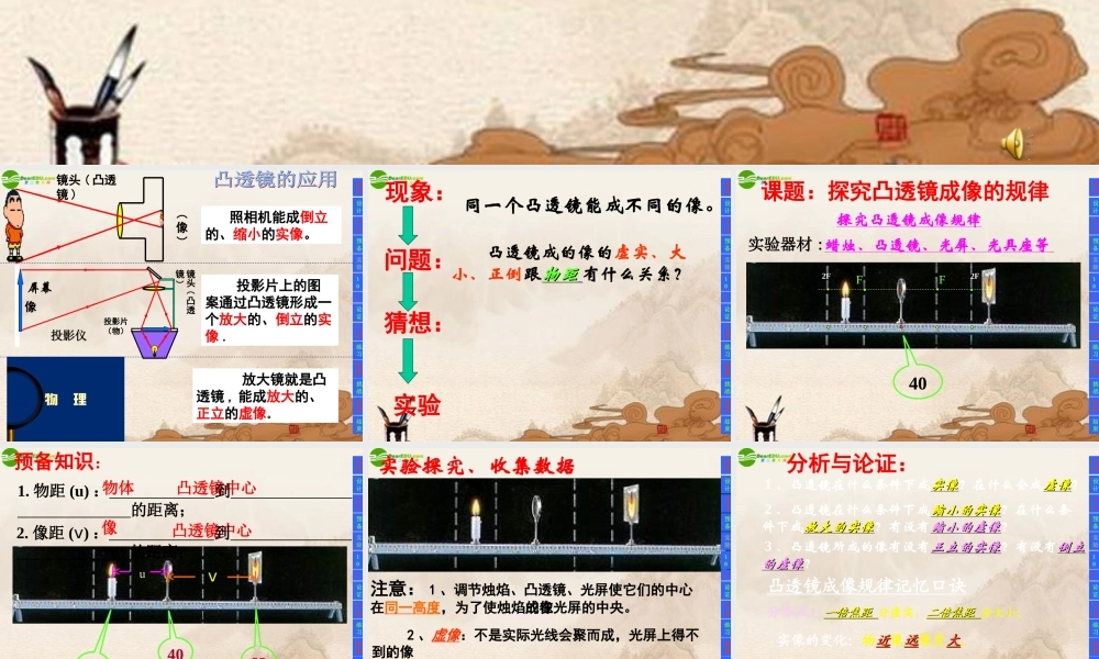 八年级物理上册 探究凸透镜成像规律课件 人教新课标版 课件