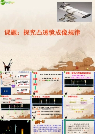 八年级物理上册 探究凸透镜成像规律课件 人教新课标版 课件