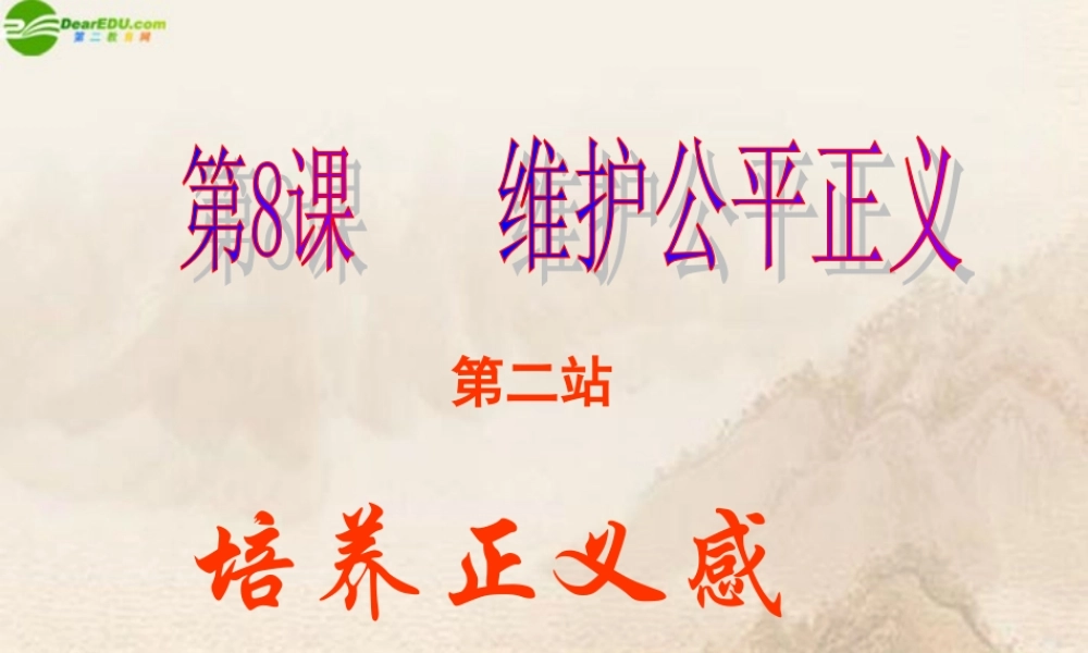 八年级政治下册 第八课二站培养正义感课件 北师大版 课件