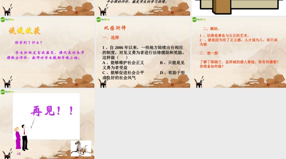 八年级政治下册 第八课二站培养正义感课件 北师大版 课件