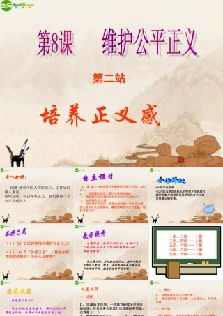 八年级政治下册 第八课二站培养正义感课件 北师大版 课件
