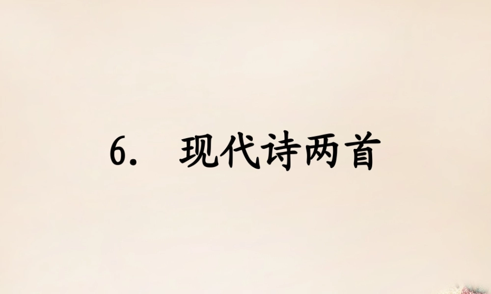 八年级语文下册 6(现代诗两首)课件 (新版)语文版 课件