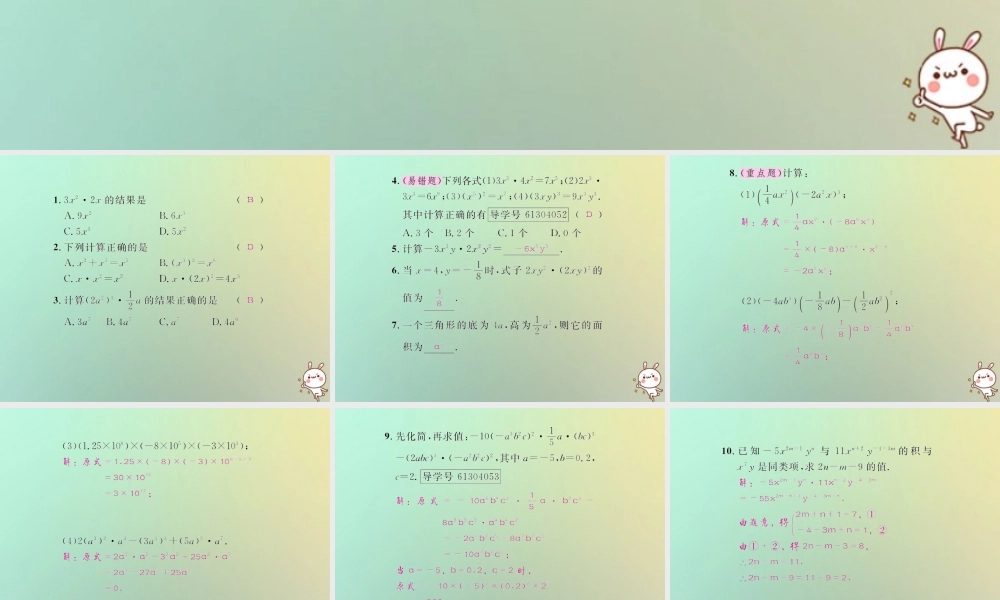 八年级数学上册 第十四章 整式的乘法与因式分解 14.1 整式的乘法 14.1.4 整式的乘法 第1课时 单项式乘单项式习题课件 (新版)新人教版 课件