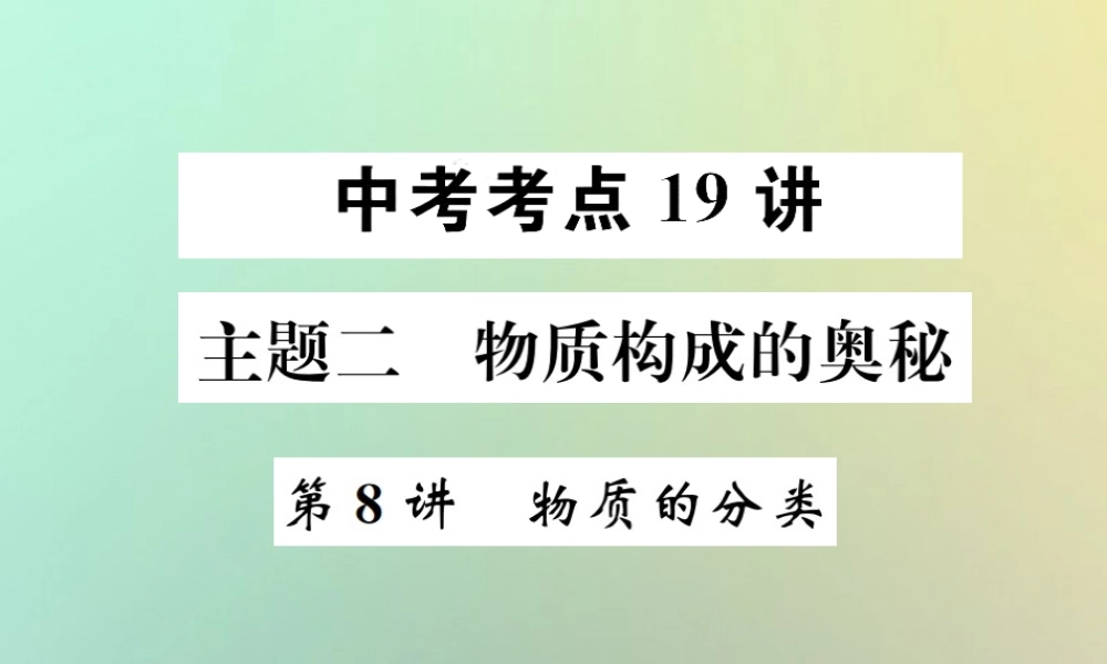 中考化学复习 主题二 物质构成的奥秘 第8讲 物质的分类课件