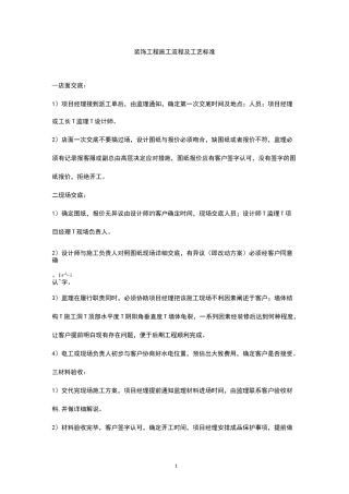 装饰工程施工流程及工艺标准