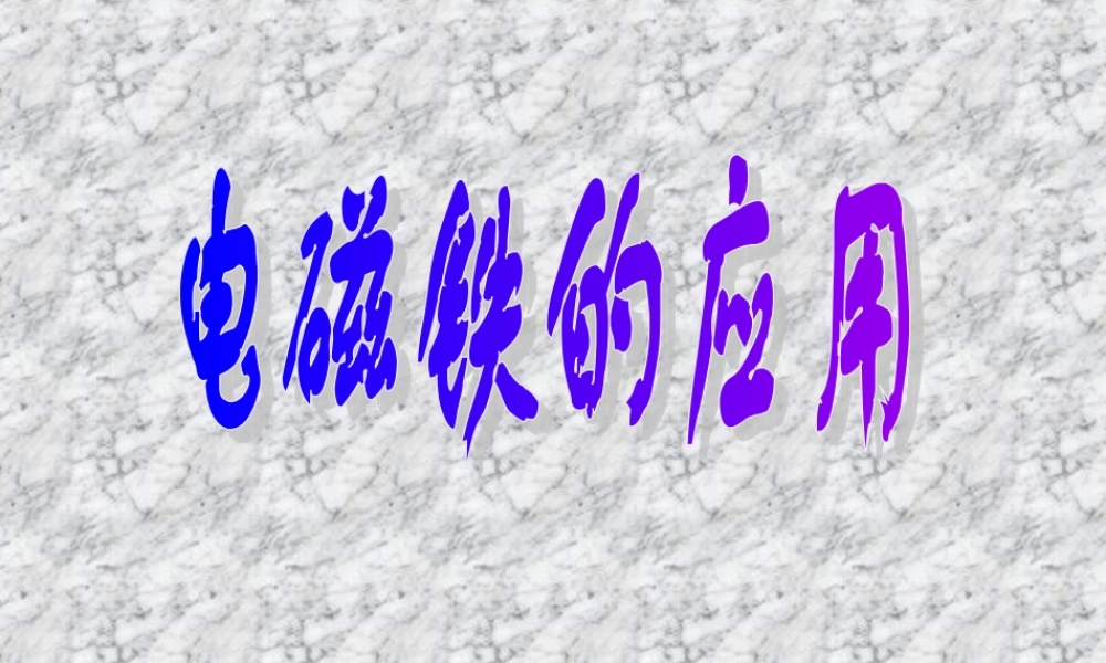 八年级科学下册 第三节：电磁铁的应用课件  浙教版 课件