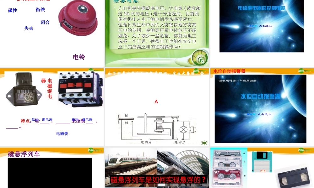 八年级科学下册 第三节：电磁铁的应用课件  浙教版 课件