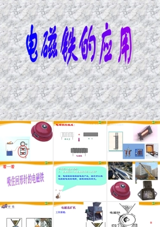 八年级科学下册 第三节：电磁铁的应用课件  浙教版 课件