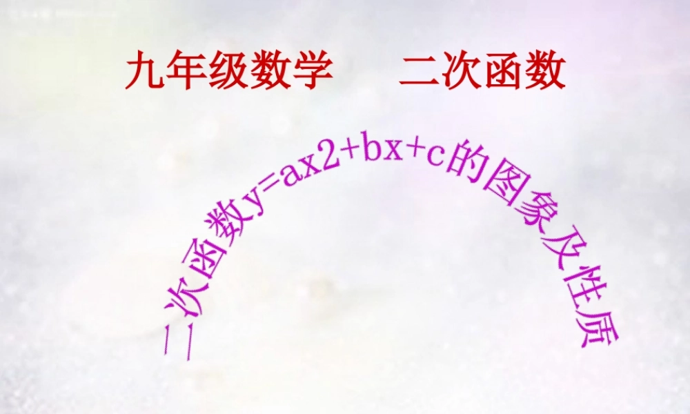 九年级数学上册 212 二次函数yax22Bbx2Bc的图象和性质课件 沪科版 课件