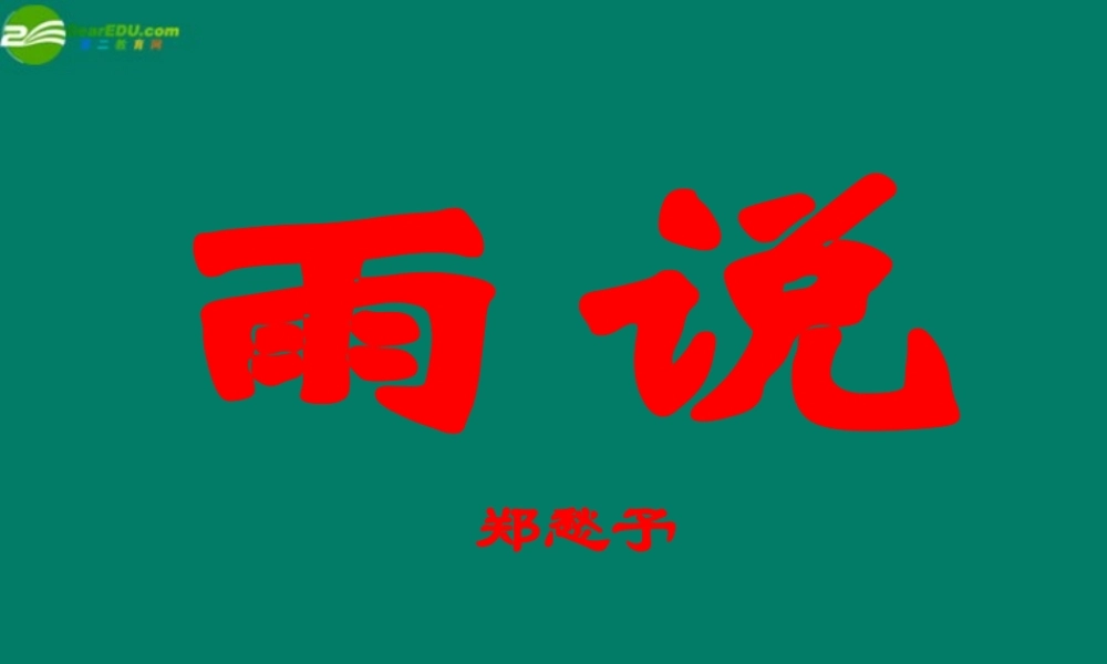 九年级语文上册 1-2(雨说)超超级精品教学课件 25页课件 新人教版 课件