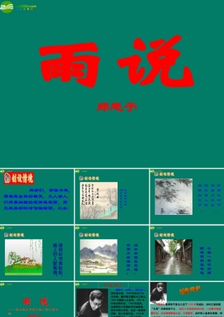 九年级语文上册 1-2(雨说)超超级精品教学课件 25页课件 新人教版 课件