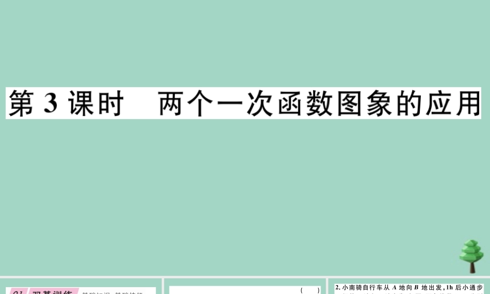 八年级数学上册 第四章(一次函数)4.4 第3课时 两个一次函数图象的应用作业课件 (新版)北师大版 课件