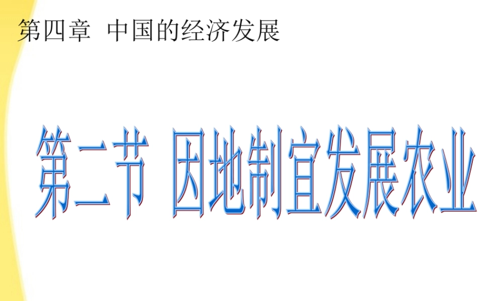 八年级地理上册 第四章第二节(因地制宜发展农业)课件
