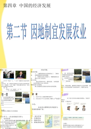 八年级地理上册 第四章第二节(因地制宜发展农业)课件