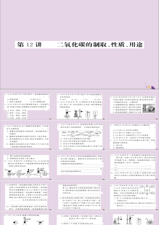 中考化学总复习 第一轮复习 系统梳理 夯基固本 第12讲 二氧化碳的制取性质和用途练习课件