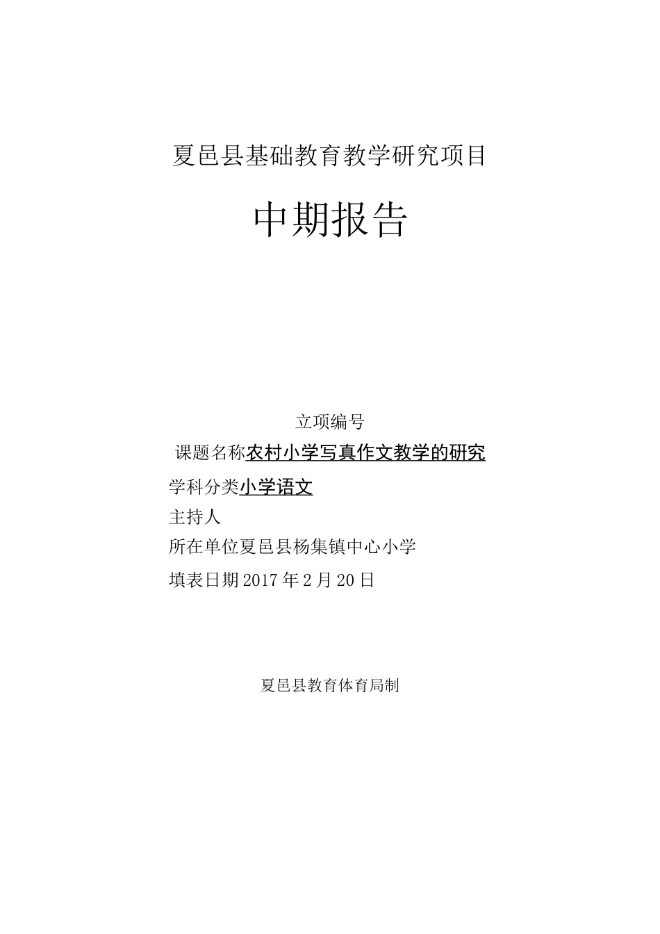 小学作文课题中期报告书_第1页