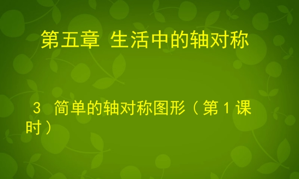中学七年级数学下册 5.3 简单的轴对称图形课件1 (新版)北师大版 课件