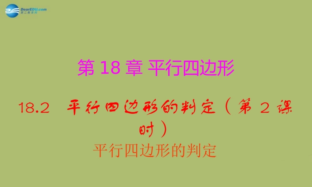 八年级数学下册 18.2 平行四边形的判定(第2课时)课件 (新版)华东师大版 课件