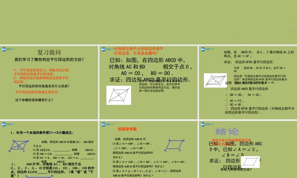 八年级数学下册 18.2 平行四边形的判定(第2课时)课件 (新版)华东师大版 课件