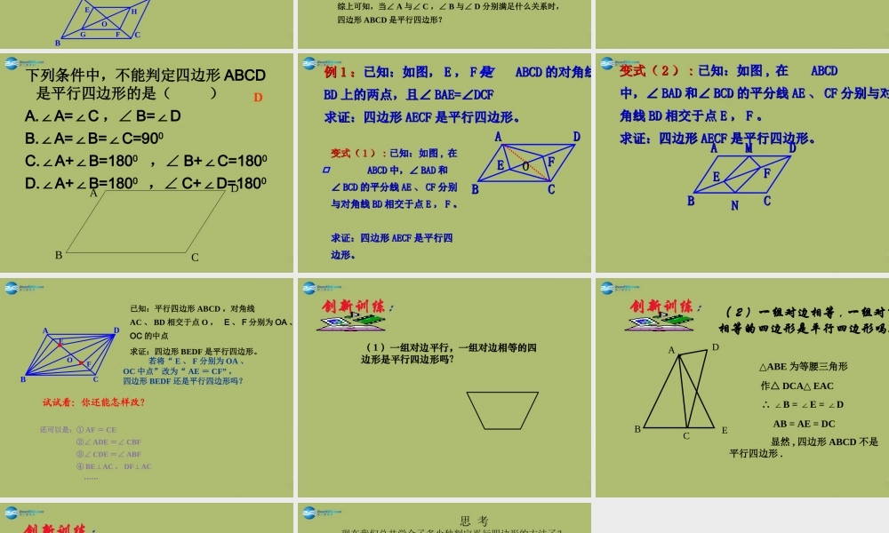 八年级数学下册 18.2 平行四边形的判定(第2课时)课件 (新版)华东师大版 课件