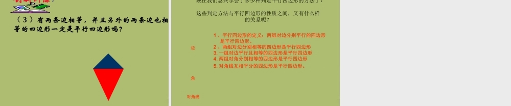 八年级数学下册 18.2 平行四边形的判定(第2课时)课件 (新版)华东师大版 课件