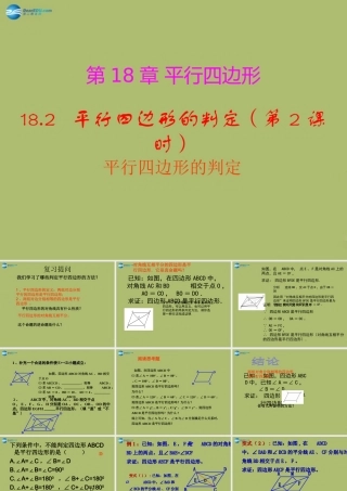 八年级数学下册 18.2 平行四边形的判定(第2课时)课件 (新版)华东师大版 课件