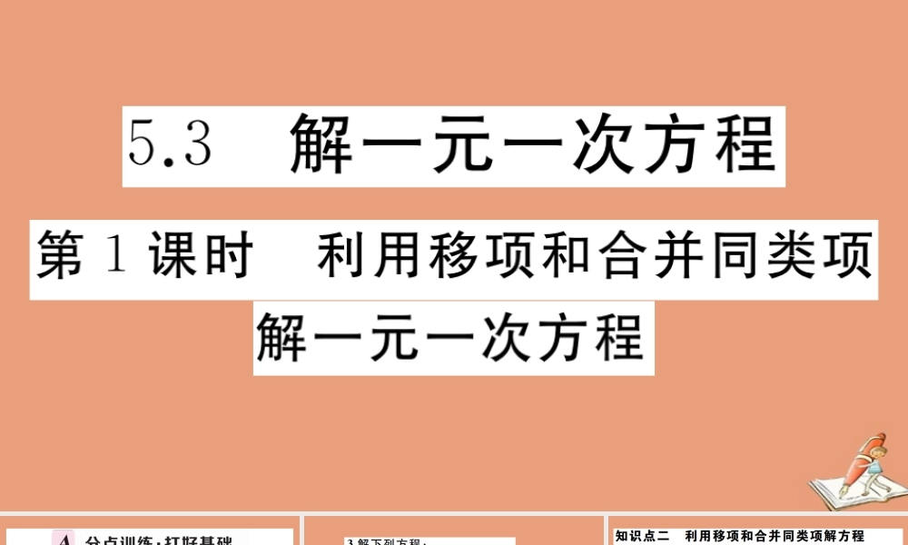学上册 第五章 一元一次方程 5.3 第1课时 利用移项和合并同类项解一元一次方程作业课件 (新版)冀教版 课件