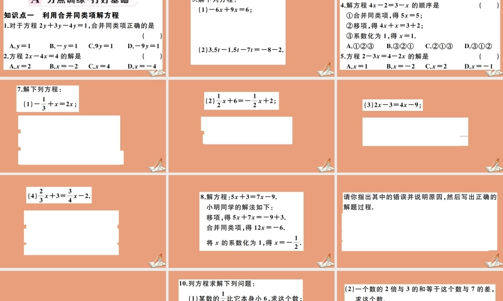 学上册 第五章 一元一次方程 5.3 第1课时 利用移项和合并同类项解一元一次方程作业课件 (新版)冀教版 课件