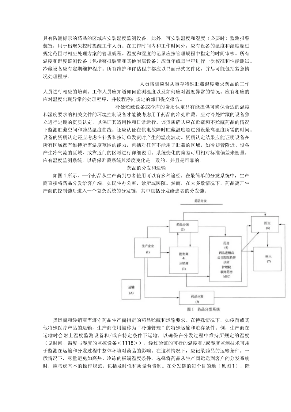 药品贮藏和运输质量管理规范_第2页