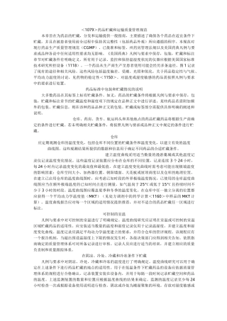药品贮藏和运输质量管理规范