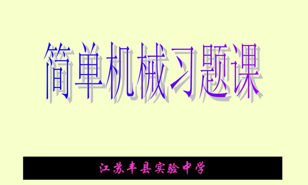 九年级物理简单机械习题课课件