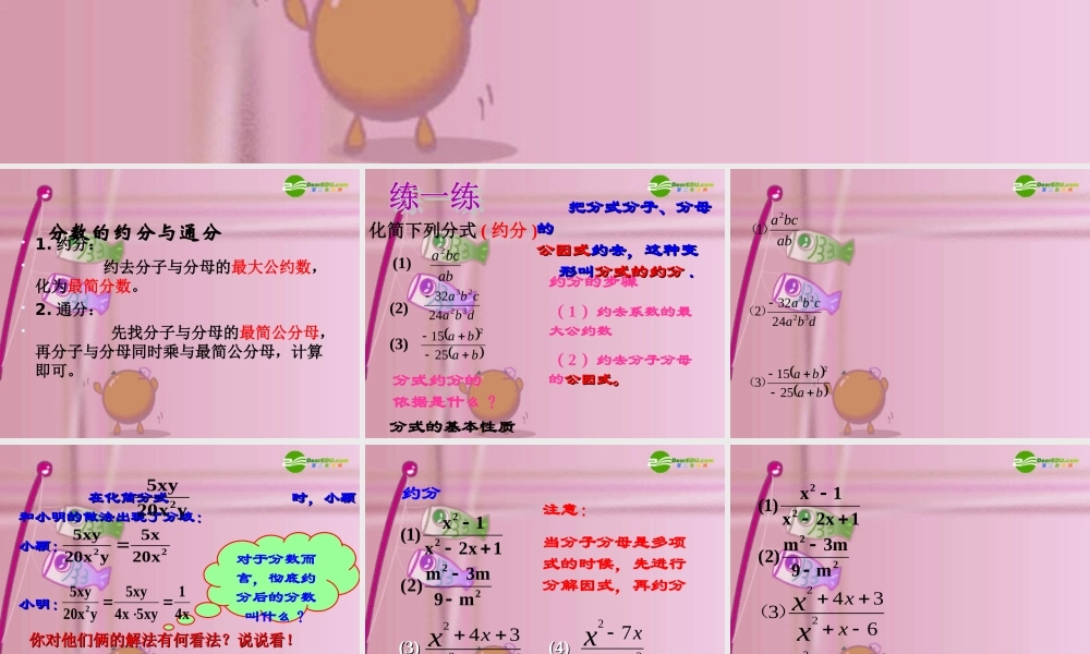 八年级数学上册 11.2 分式的基本性质 约分与通分课件 北京课改版 课件