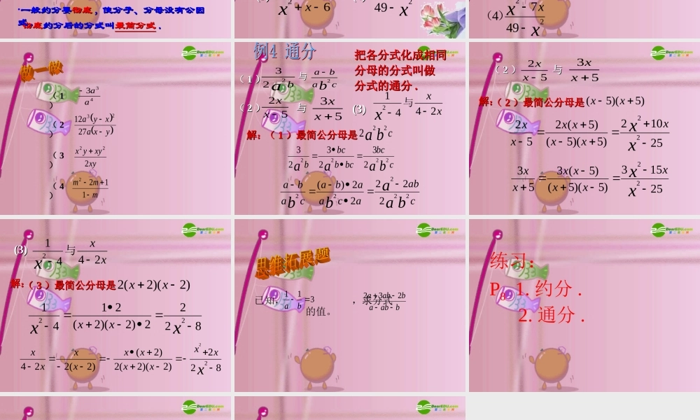 八年级数学上册 11.2 分式的基本性质 约分与通分课件 北京课改版 课件