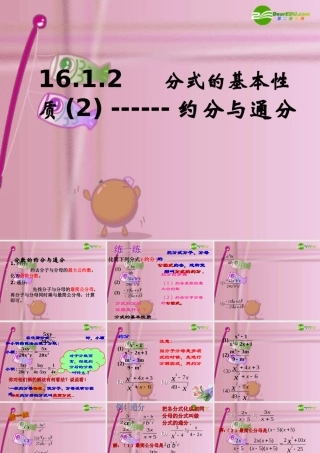 八年级数学上册 11.2 分式的基本性质 约分与通分课件 北京课改版 课件