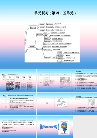 八年级历史上册(第四单元 新民主主义革命的开始、第五单元 从国共合作到国共对峙)单元复习课件 新人教版 课件