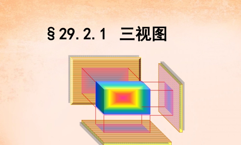 九年级数学下册 292 三视图(第1课时)课件1 (新版)新人教版 课件