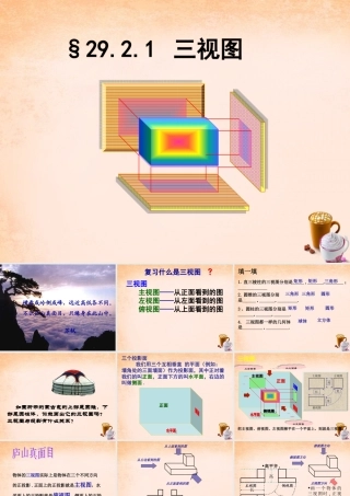 九年级数学下册 292 三视图(第1课时)课件1 (新版)新人教版 课件