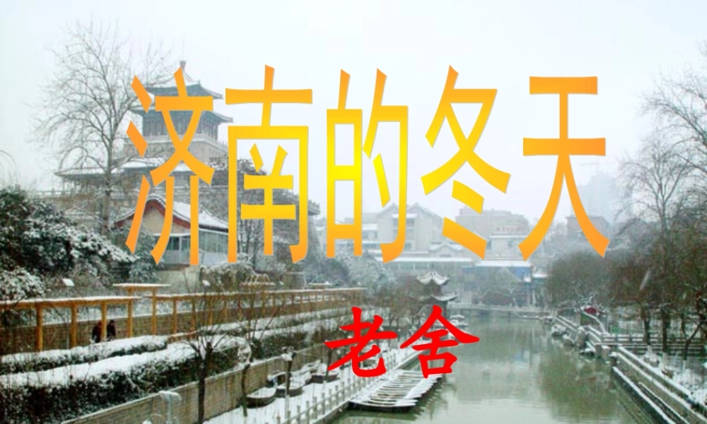 七年级语文上册(济南的冬天)优秀实用课件(一) 人教新课标版 课件