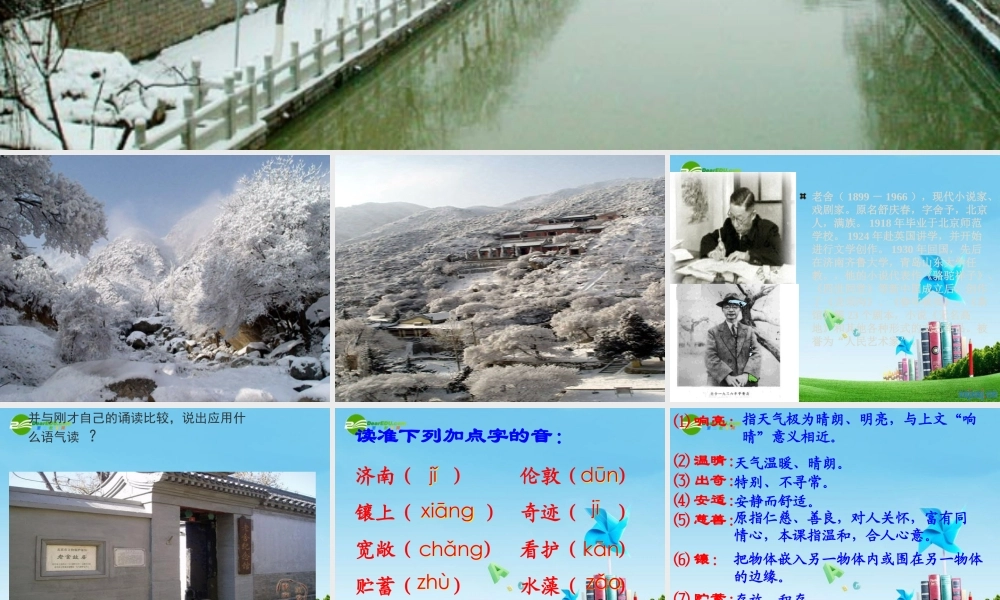 七年级语文上册(济南的冬天)优秀实用课件(一) 人教新课标版 课件