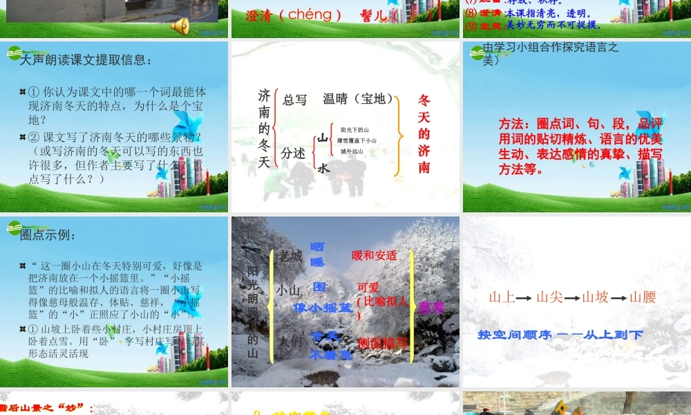 七年级语文上册(济南的冬天)优秀实用课件(一) 人教新课标版 课件