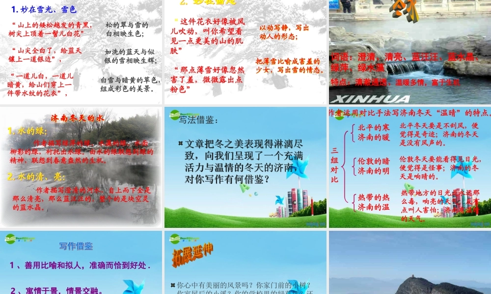 七年级语文上册(济南的冬天)优秀实用课件(一) 人教新课标版 课件