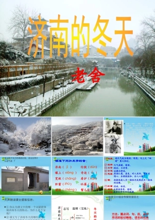 七年级语文上册(济南的冬天)优秀实用课件(一) 人教新课标版 课件