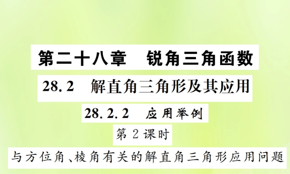 九年级数学下册 第二十八章 锐角三角函数 282 解直角三角形及其应用 2822 应用举例 第2课时 与方位角、棱角有关的解直角三角形应用题问题课件 (新版)新人教版 课件