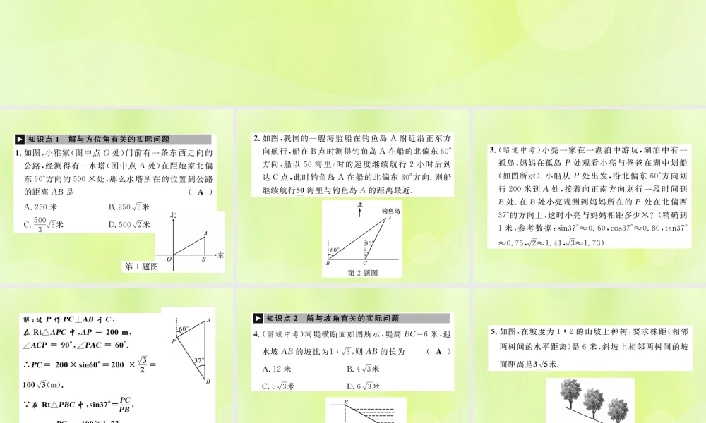 九年级数学下册 第二十八章 锐角三角函数 282 解直角三角形及其应用 2822 应用举例 第2课时 与方位角、棱角有关的解直角三角形应用题问题课件 (新版)新人教版 课件