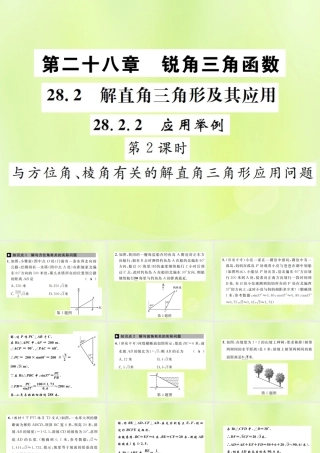 九年级数学下册 第二十八章 锐角三角函数 282 解直角三角形及其应用 2822 应用举例 第2课时 与方位角、棱角有关的解直角三角形应用题问题课件 (新版)新人教版 课件