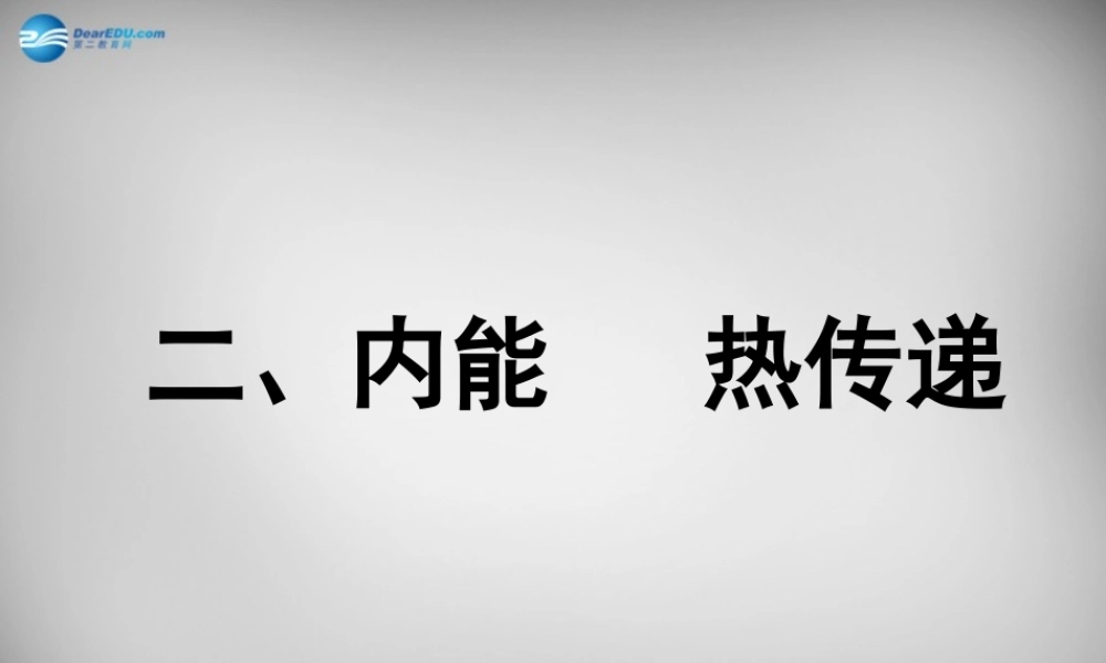 九年级物理上册(122 内能 热传递)课件 苏科版 课件