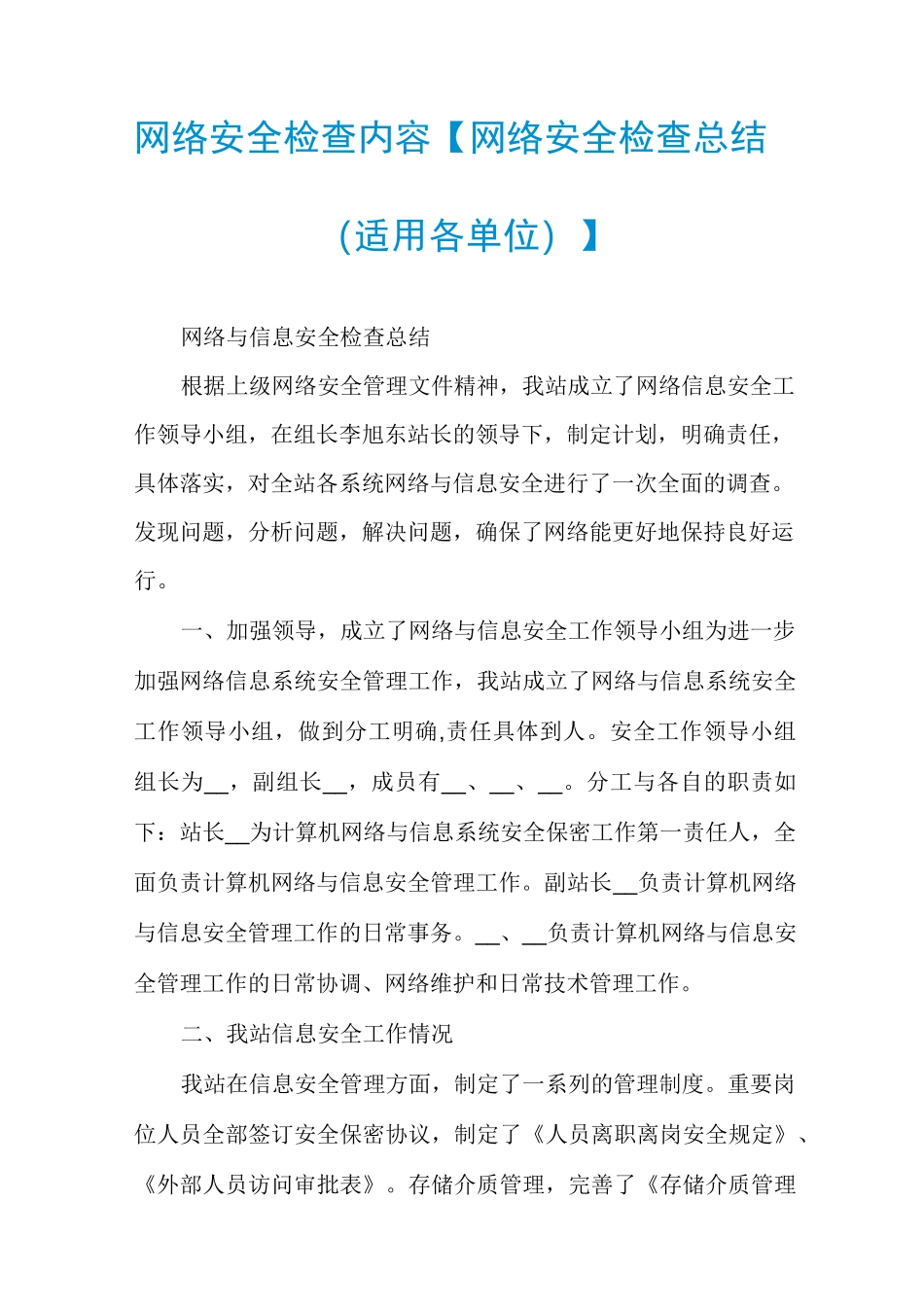 网络安全检查内容【网络安全检查总结(适用各单位)】_第1页