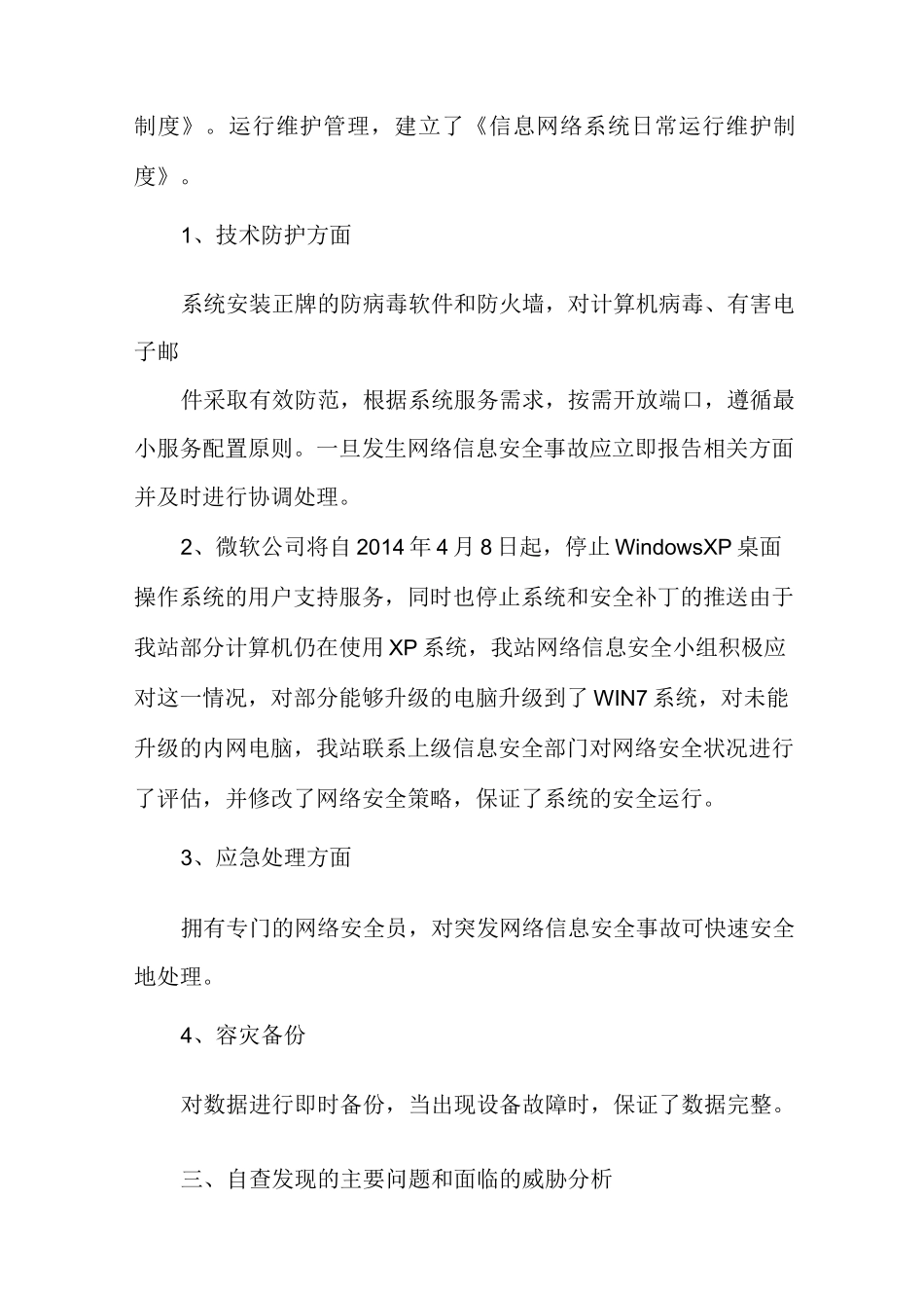 网络安全检查内容【网络安全检查总结(适用各单位)】_第2页